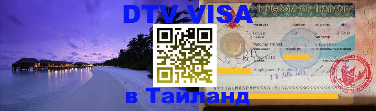 Электронная виза DTV в Тайланд 
