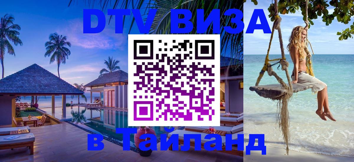 DTV Visa Thailand — прайс и условия, виза без дополнительных документов - 05.10.2025 